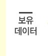 보유데이터