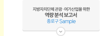 지방자치단체 관광·여가산업을 위한 역량 분석 보고서- 종로구 Sample