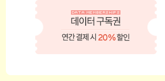 데이터 구독권