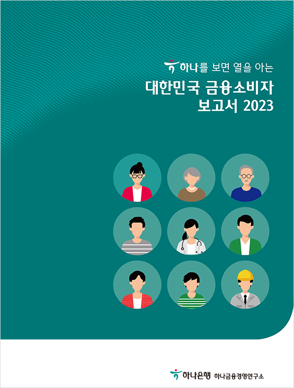 하나금융경영연구소 대한민국 금융소비자 보고서