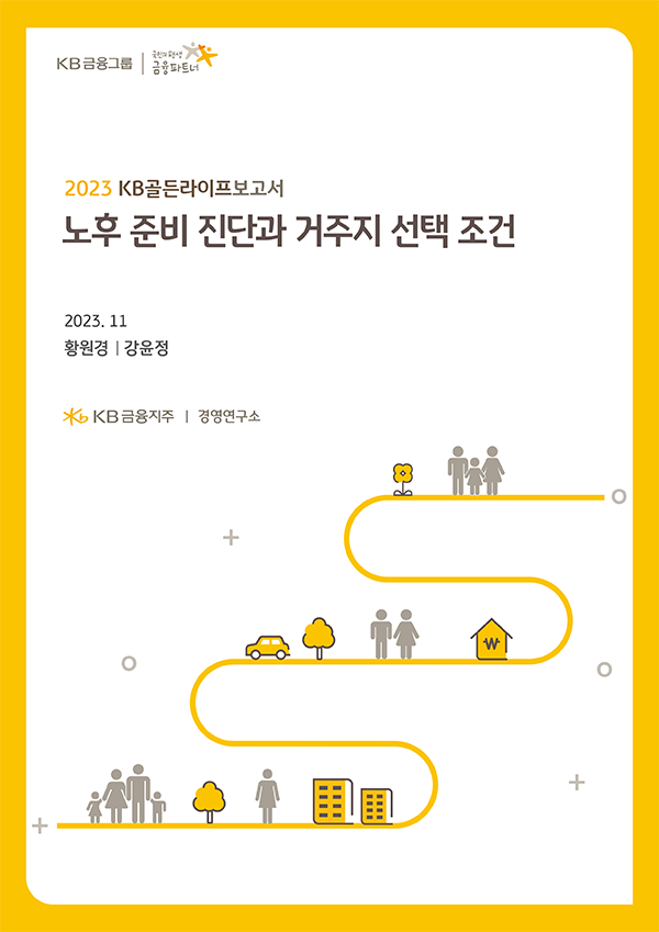 KB금융지주 경영연구소 2023 KB골든라이프 보고서