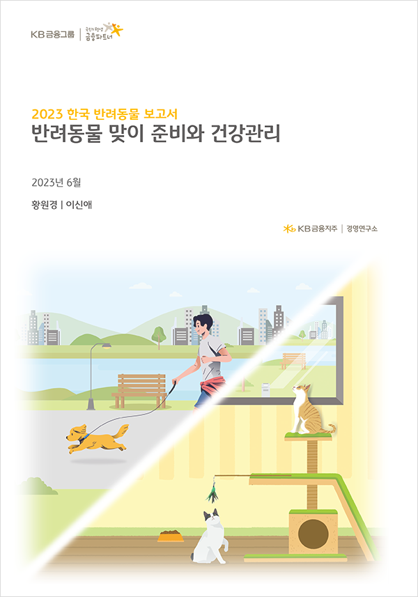 KB금융지주 경영연구소 2023 한국 반려동물 보고서