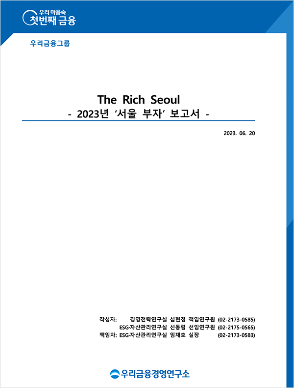 우리금융경영연구소 2023년 서울 부자 보고서