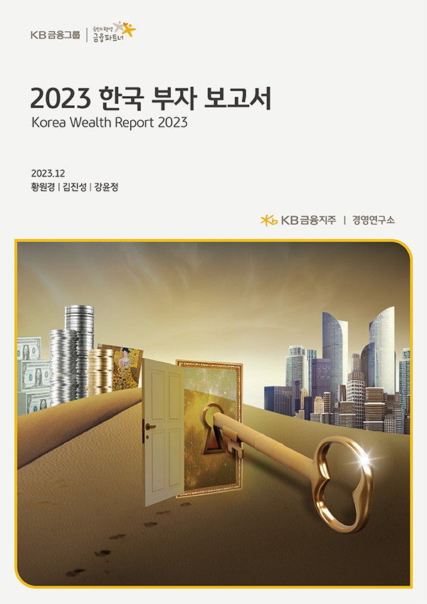 KB금융지주 경영연구소 2023 한국 부자 보고서