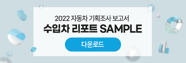 2022 자동차 기획조사 보고서 수입차 리포트 샘플 다운로드