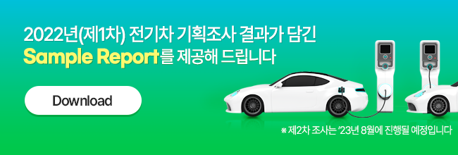 2022년(제1차) 전기차 기획조사 결과가 담긴 Sample Report를 제공해 드립니다