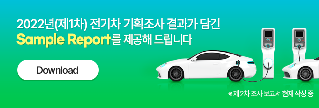 2022년(제1차) 전기차 기획조사 결과가 담긴 Sample Report를 제공해 드립니다