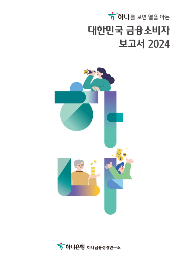 하나금융경영연구소 대한민국 금융소비자보고서 2024