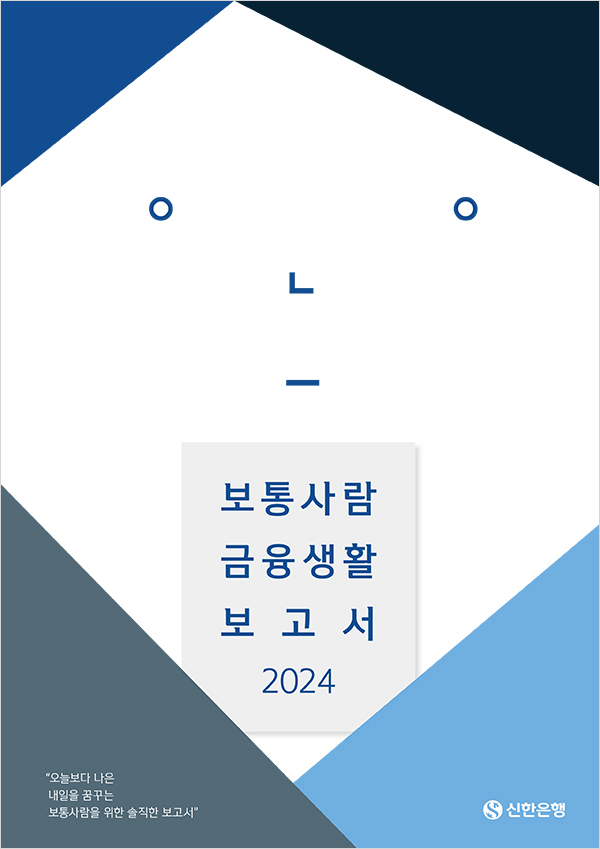 신한은행 보통사람 금융생활 보고서 2024
