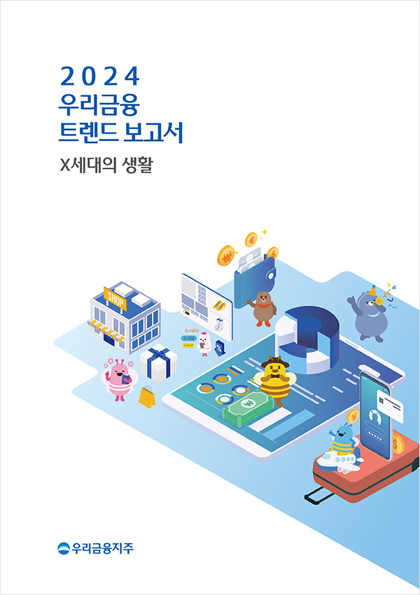 우리금융지주 트렌드 보고서 2024