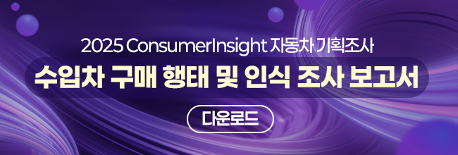 2025 ConsumerInsight 자동차 기획조사 수입차 구매 행태 및 인식 조사 보고서