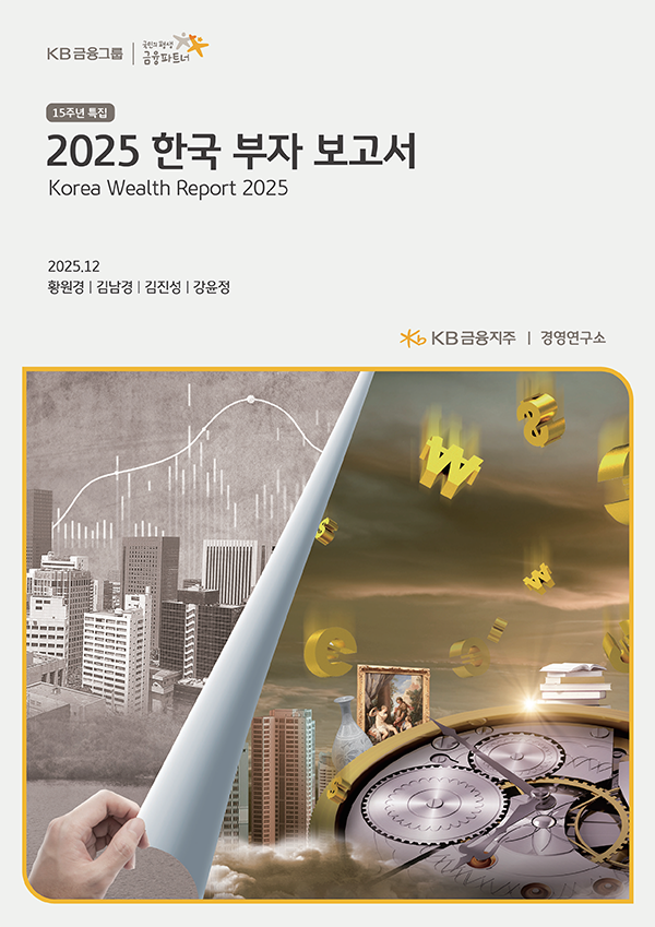 KB금융지주 경영연구소 ‘2025 한국 부자 보고서’