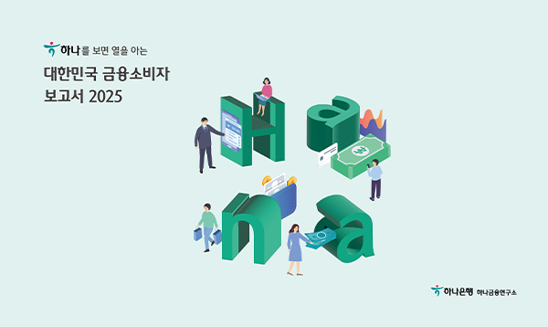 하나금융연구소 대한민국 금융소비자 보고서 2025