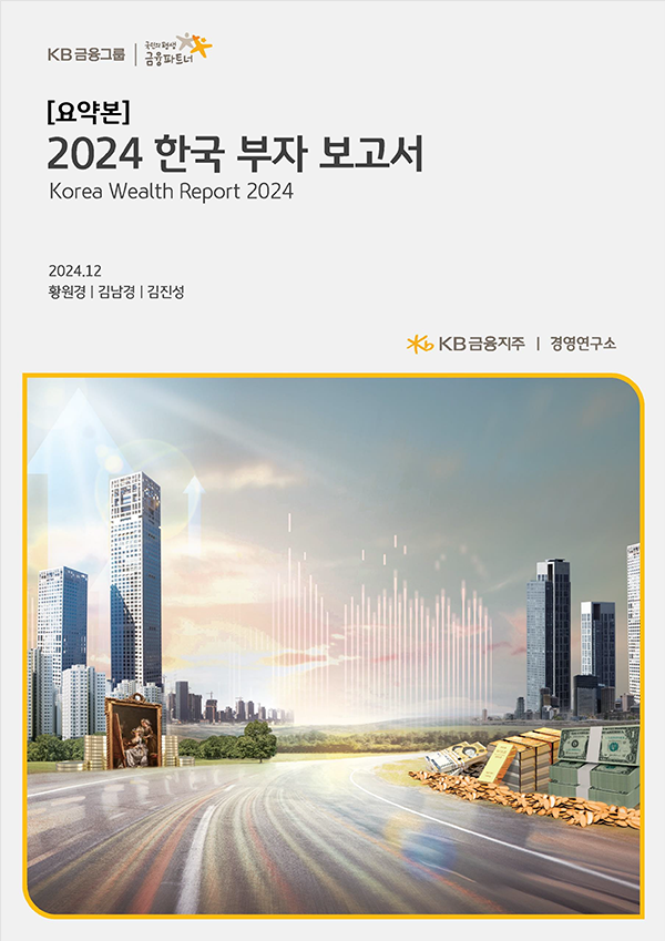 2024 한국 부자 보고서