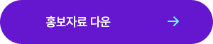 홍보자료 다운
