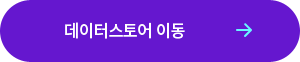 데이터스토어 이동