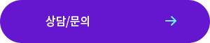 상담/문의