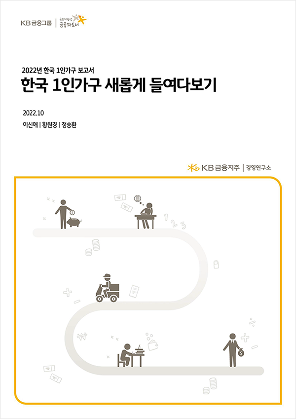 22년 한국 1인가구 보고서