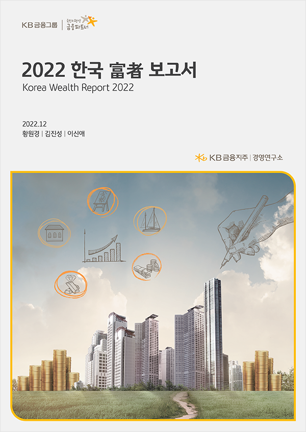 22년 한국 부자 보고서