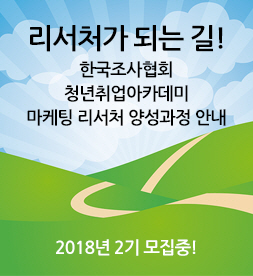 마케팅리서처양성과정