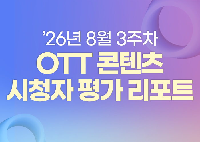 ’26년 8월 3주차 OTT K-오리지널 콘텐츠 시청자 평가 리포트