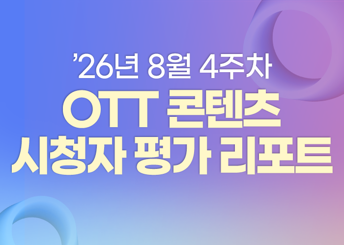 ’26년 8월 4주차 OTT K-오리지널 콘텐츠 시청자 평가 리포트