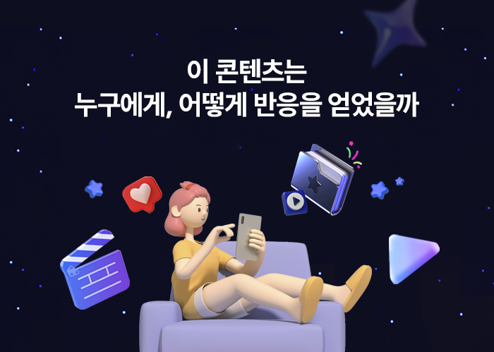 이 콘텐츠는 누구에게, 어떻게 반응을 얻었을까