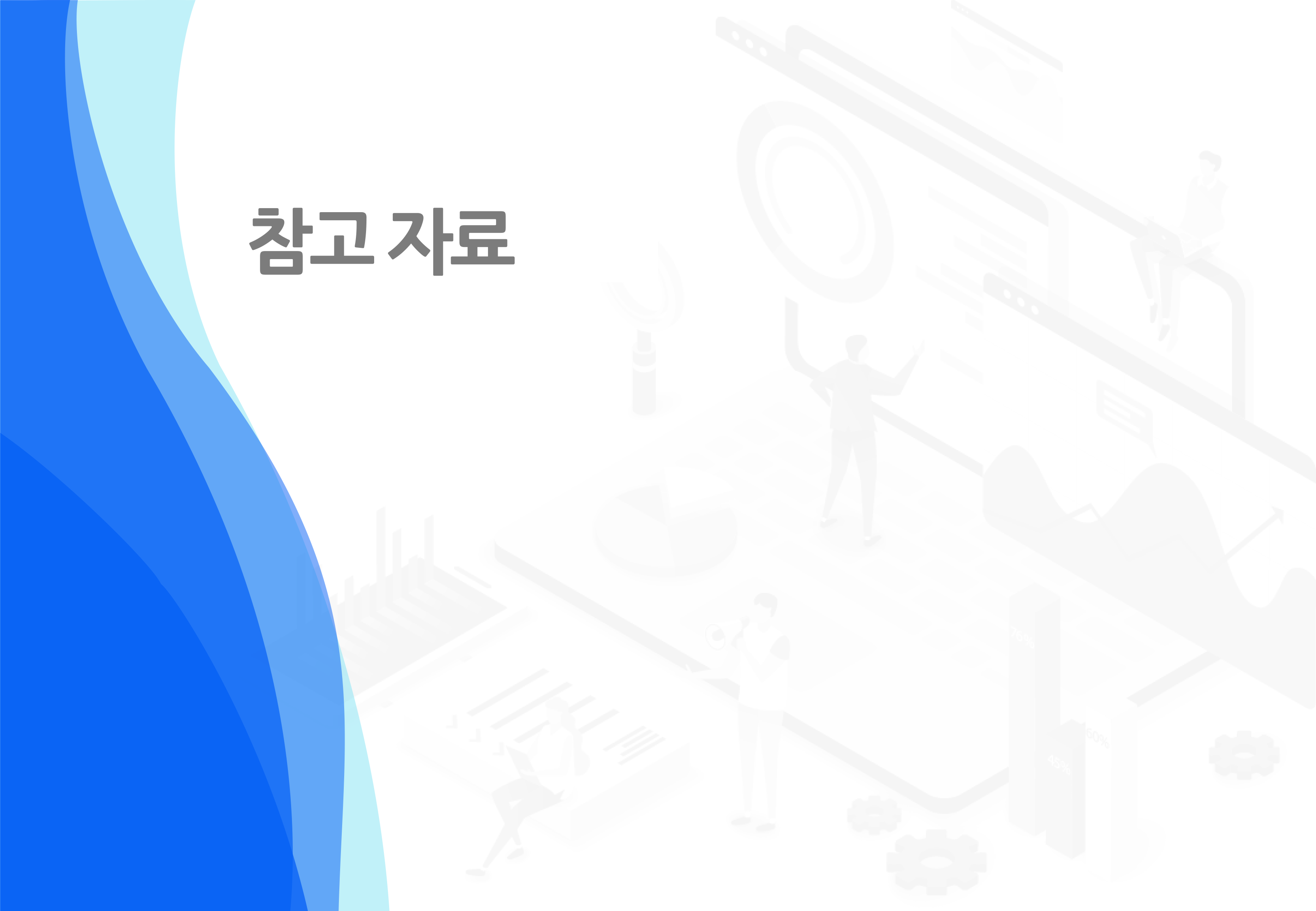 참고 자료