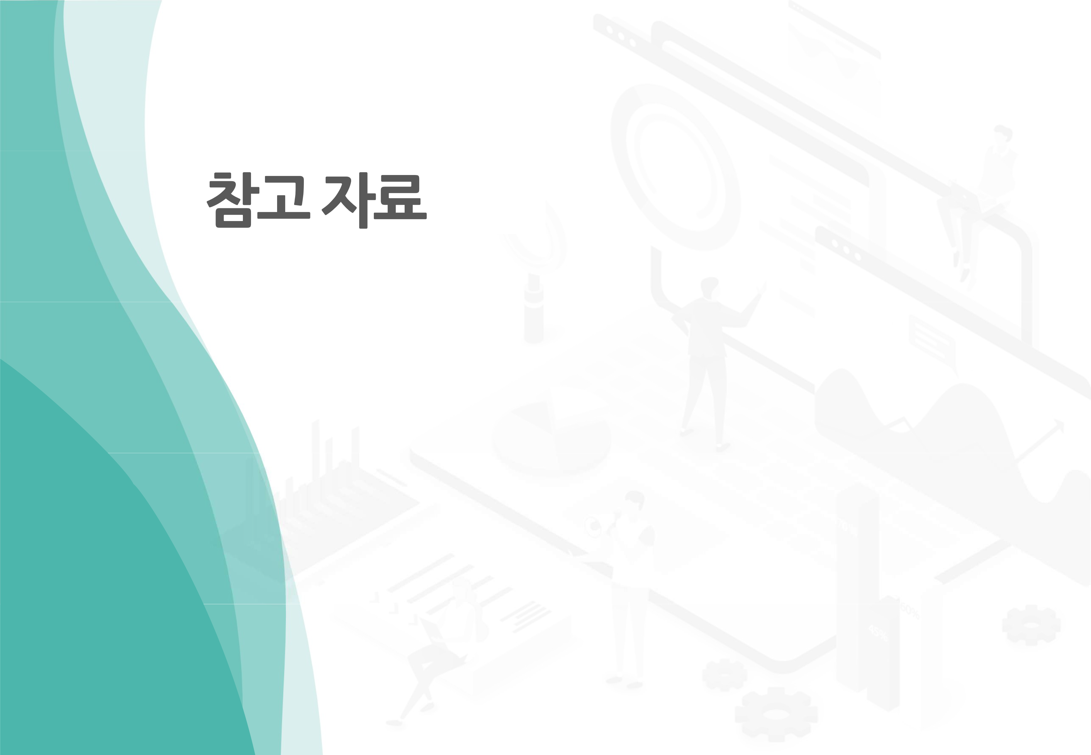 [참고자료]