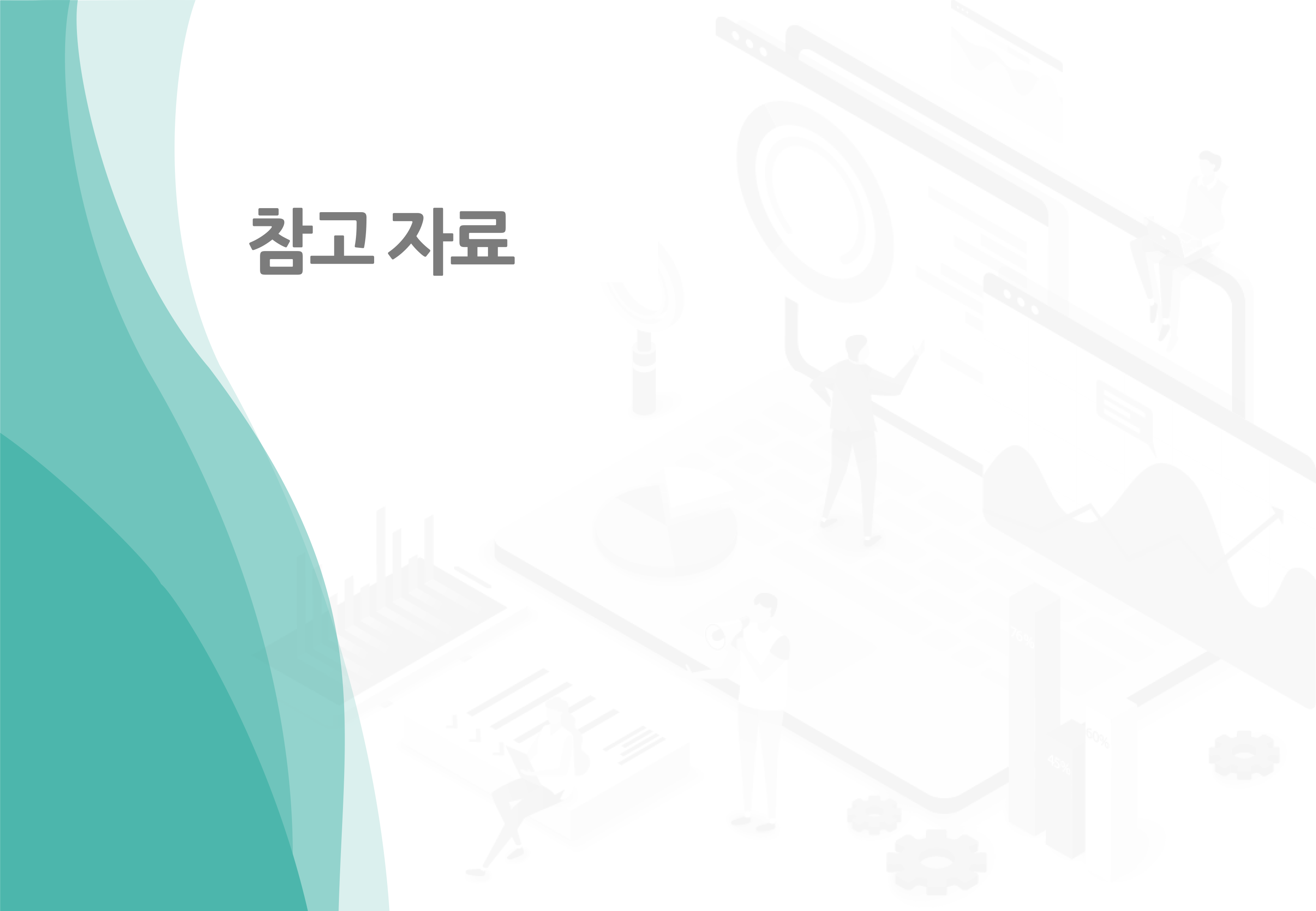 [참고자료]