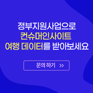 정부지원사업으로 컨슈머인사이트 여행 데이터를 받아보세요