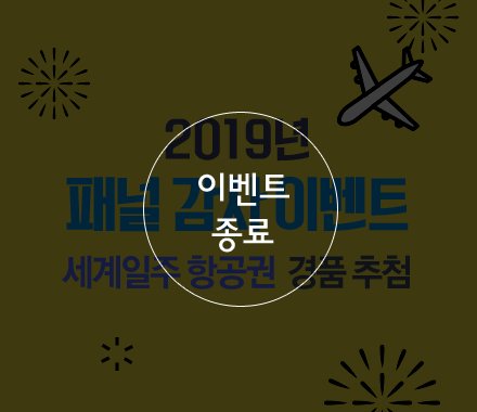 2019 패널 감사 이벤트