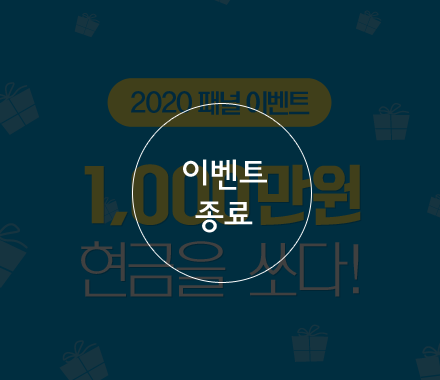 2020 패널 감사 이벤트