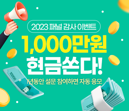 2023 패널 감사 이벤트