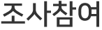 조사참여