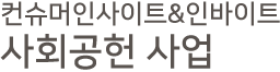 컨슈머인사이트&인바이트 사회공헌 사업