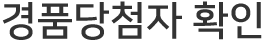 경품 당첨자 확인