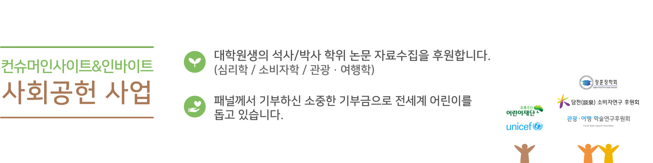 컨슈머인사이트&인바이트 사회공헌사업