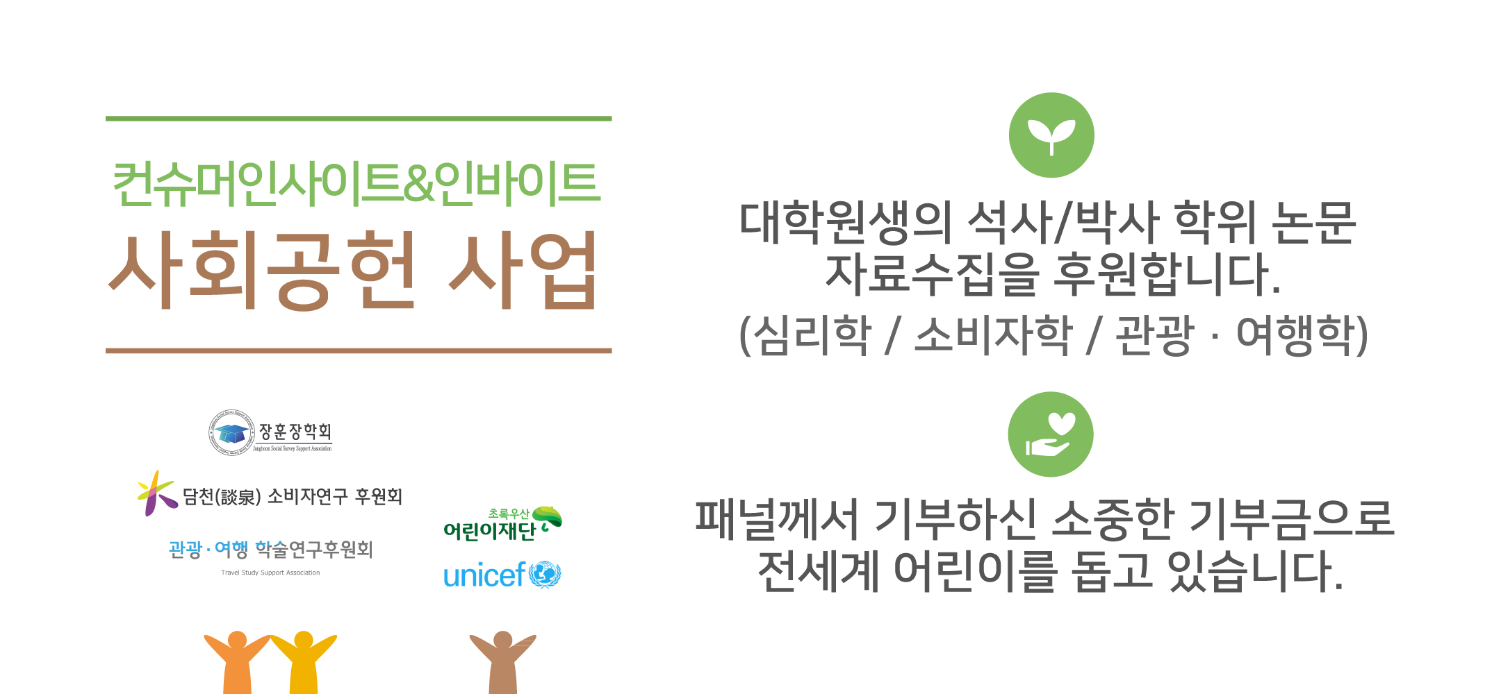 컨슈머인사이트&인바이트 사회공헌사업