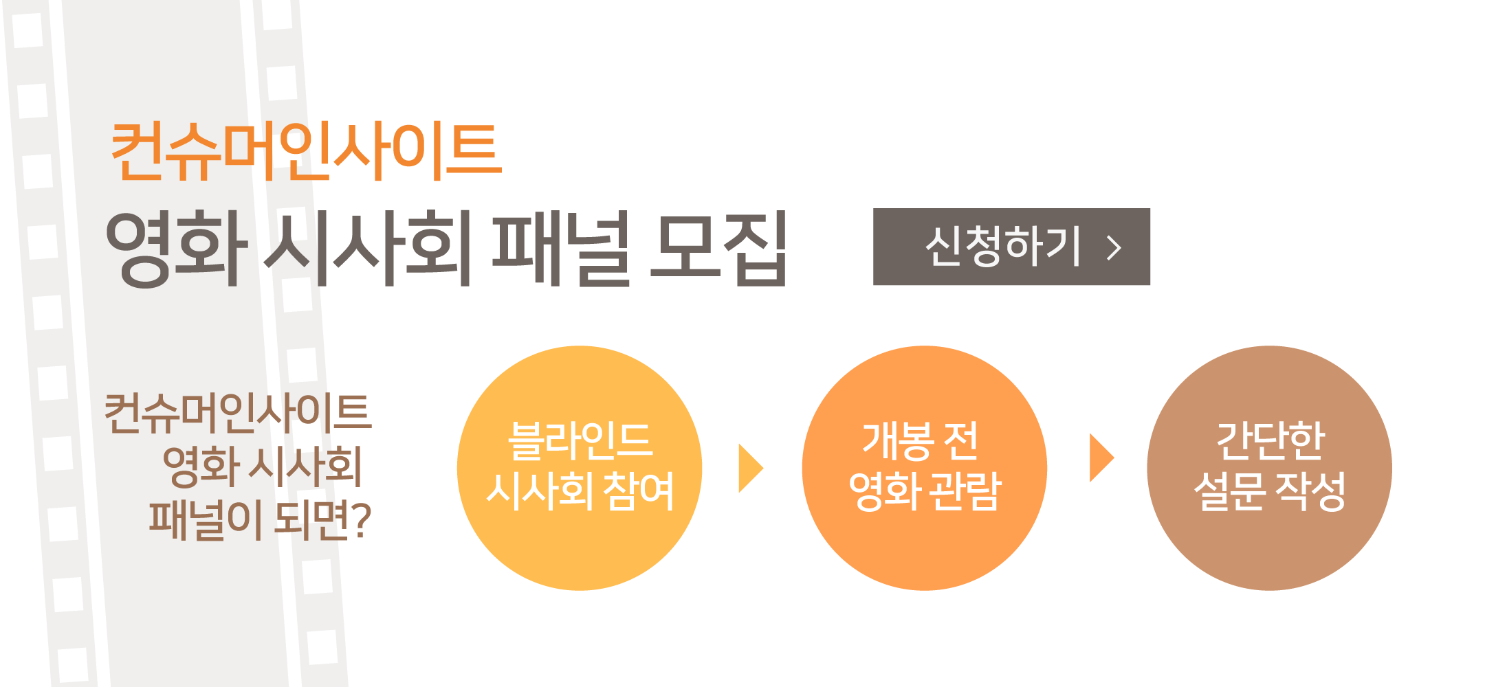 컨슈머인사이트 영화 시사회 패널 모집