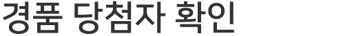 경품 당첨자 확인