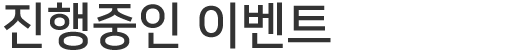 진행중인 이벤트