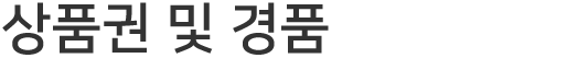 상품권 및 경품